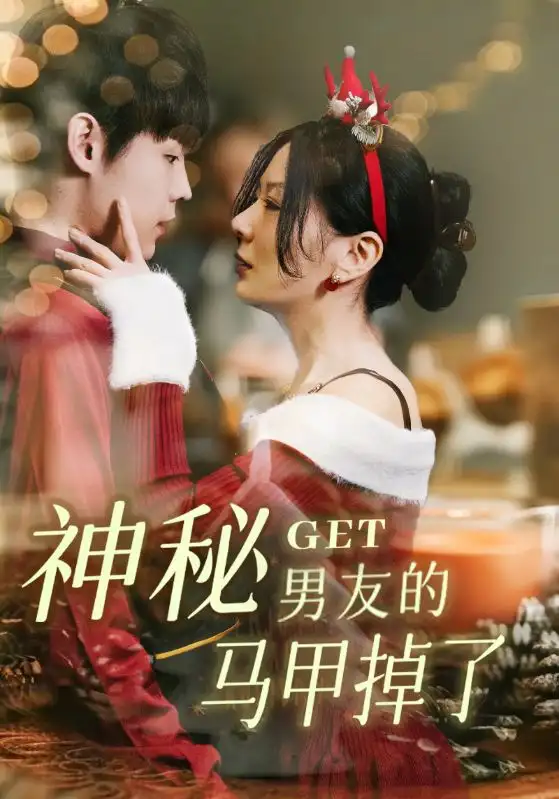 神秘男友的马甲掉了(31集)朱哲人&林初高清海报图片 神秘男友的马甲掉了(31集)朱哲人&林初海报