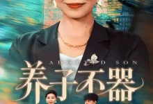 最新短剧《养子不器郭榕声》全集在线免费观看-野人短剧网