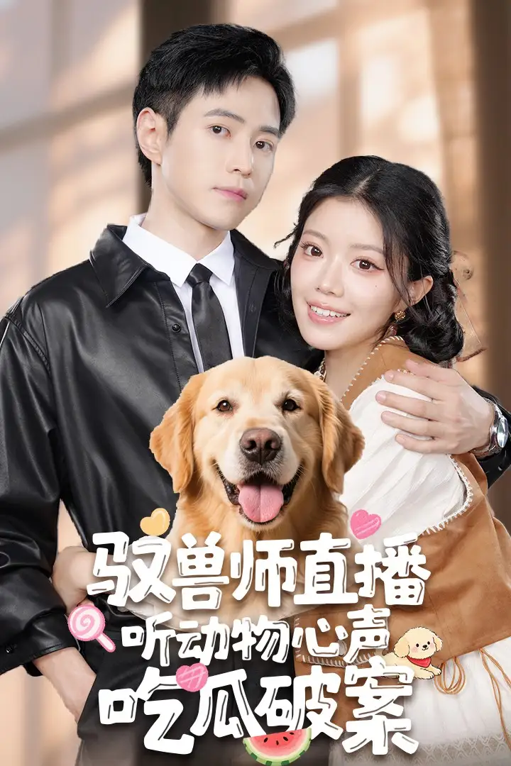 驭兽师直播听动物心声吃瓜破案(73集)高清海报图片 驭兽师直播听动物心声吃瓜破案(73集)海报