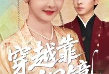 最新短剧《穿越靠铜镜中二青年的跨世冒险冯梓洲》全集在线免费观看-野人短剧网