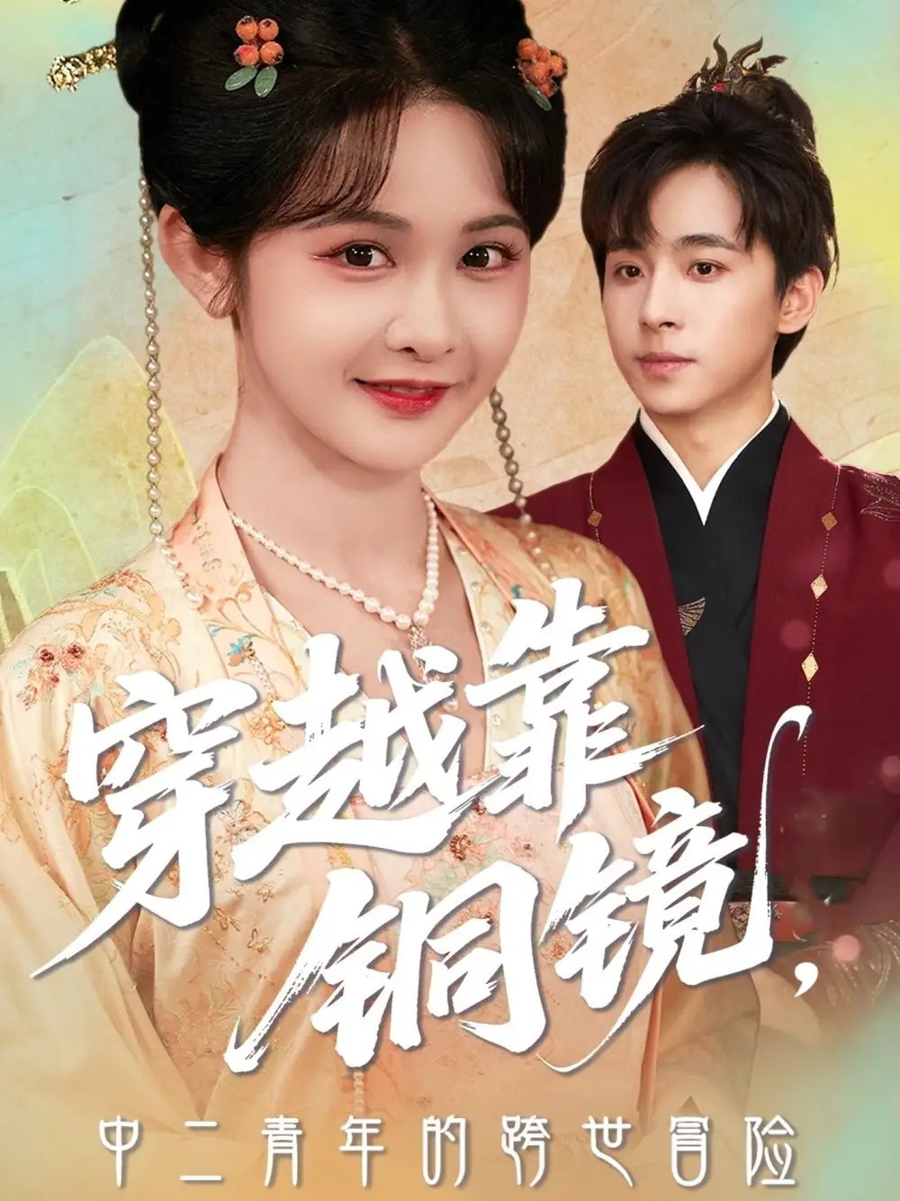 穿越靠铜镜中二青年的跨世冒险（80集）冯梓洲＆杨馥羽海报