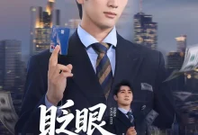 最新短剧《眨眼好运连连余戬》全集在线免费观看-野人短剧网