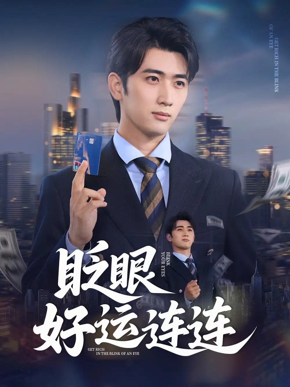 眨眼好运连连(89集)余戬&王娟高清海报图片 眨眼好运连连(89集)余戬&王娟海报