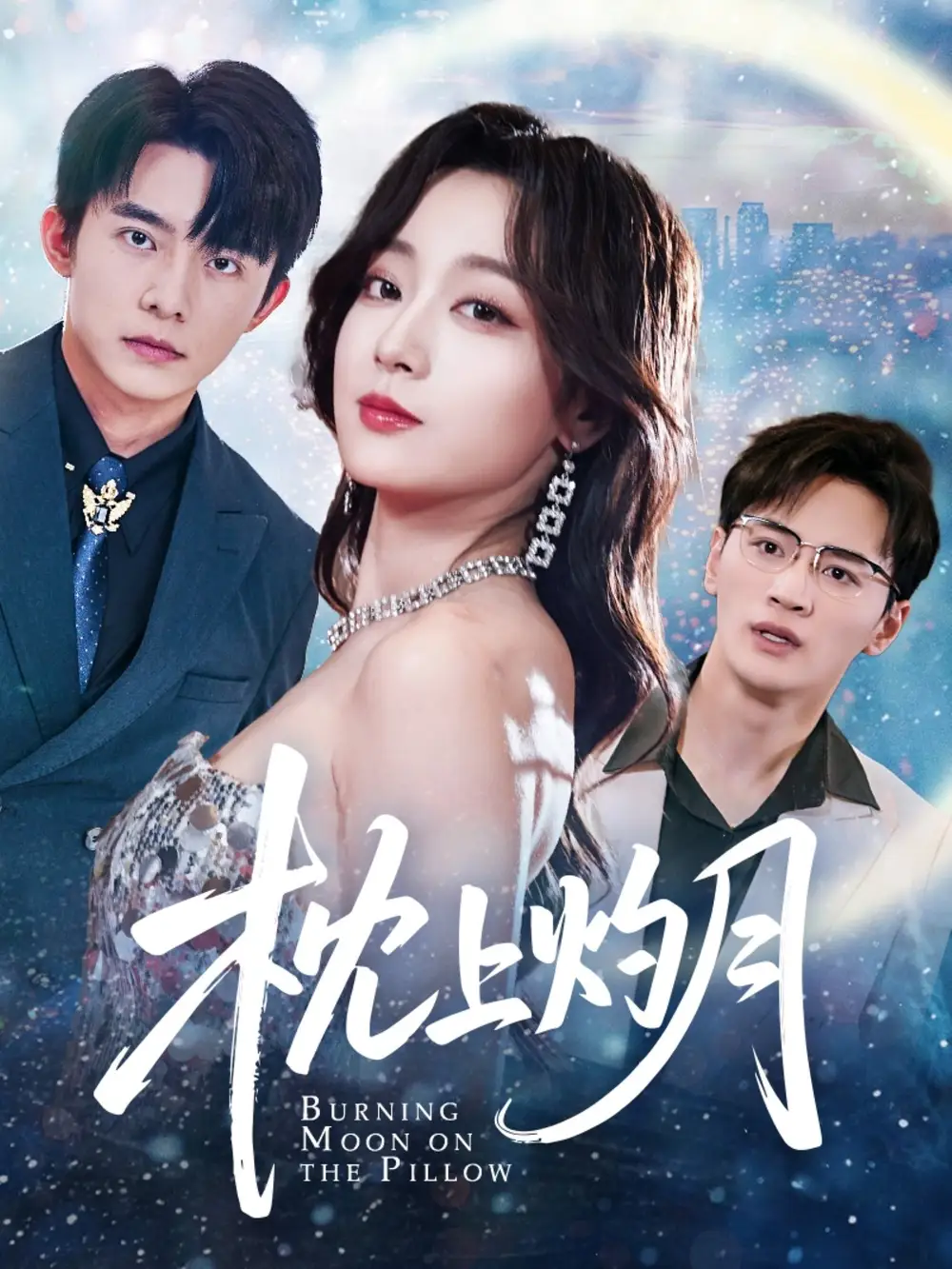 枕上灼月（52集）海报
