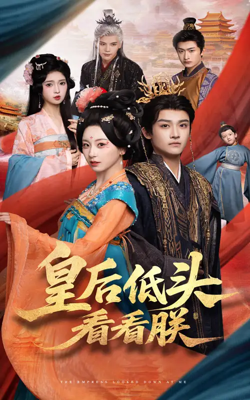 皇后低头看看朕（67集）海报