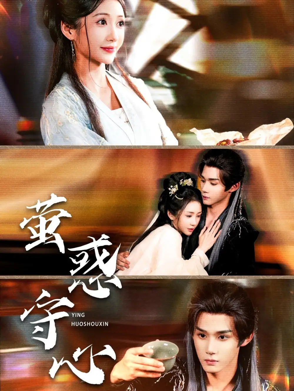 萤惑守心（80集）海报