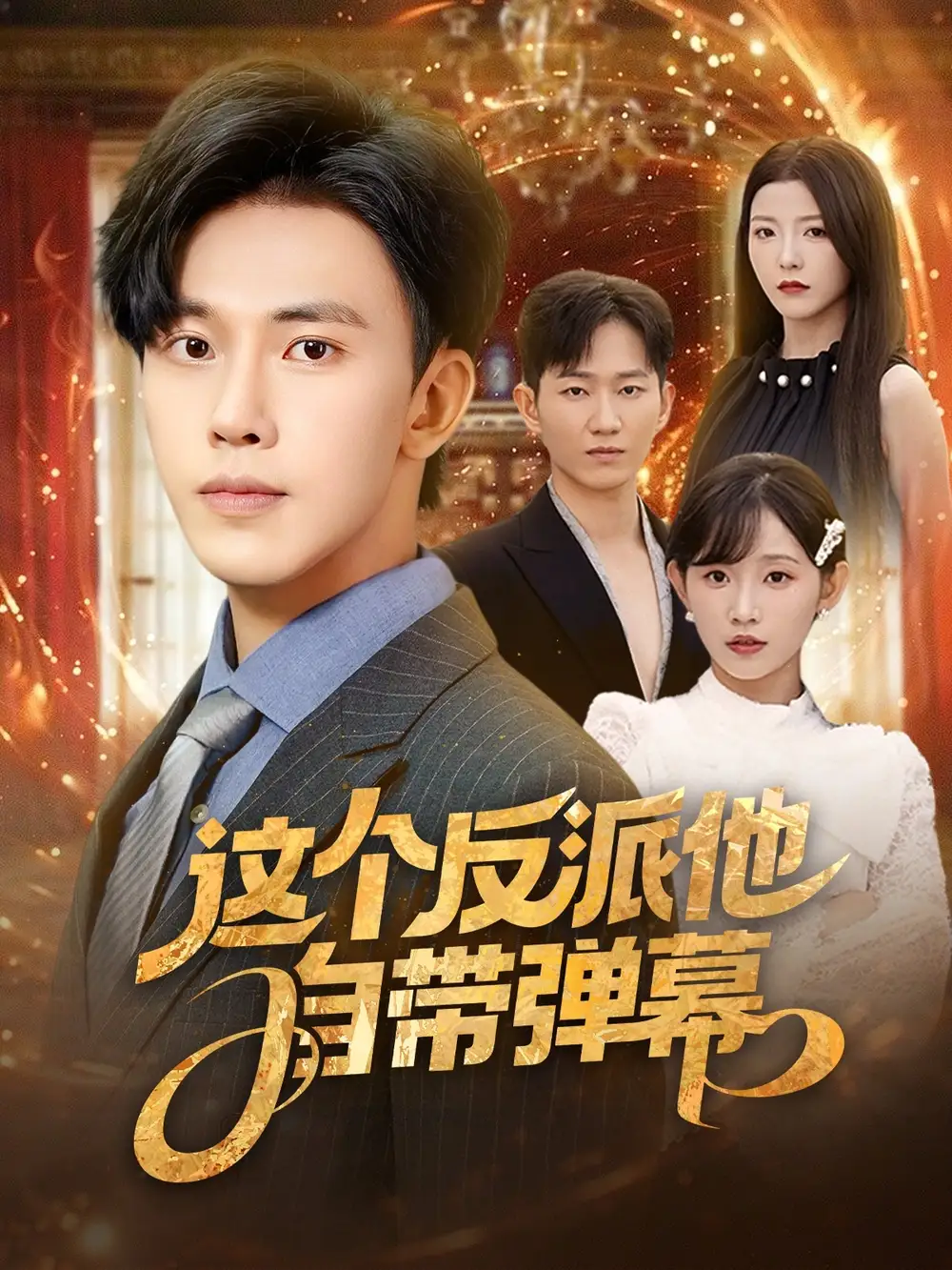 这个反派他自带弹幕 (80集) 宋晓&安娜&孙懿飞&佳妮&张君婷高清海报图片 这个反派他自带弹幕 (80集) 宋晓&安娜&孙懿飞&佳妮&张君婷海报