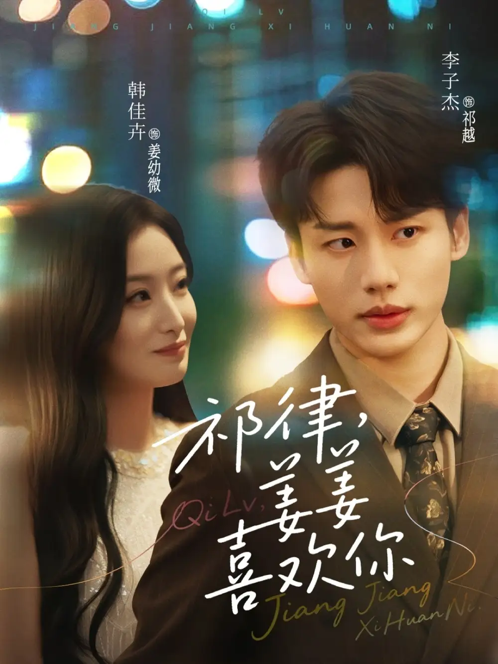 祁律姜姜喜欢（65集）李子杰&韩佳卉海报