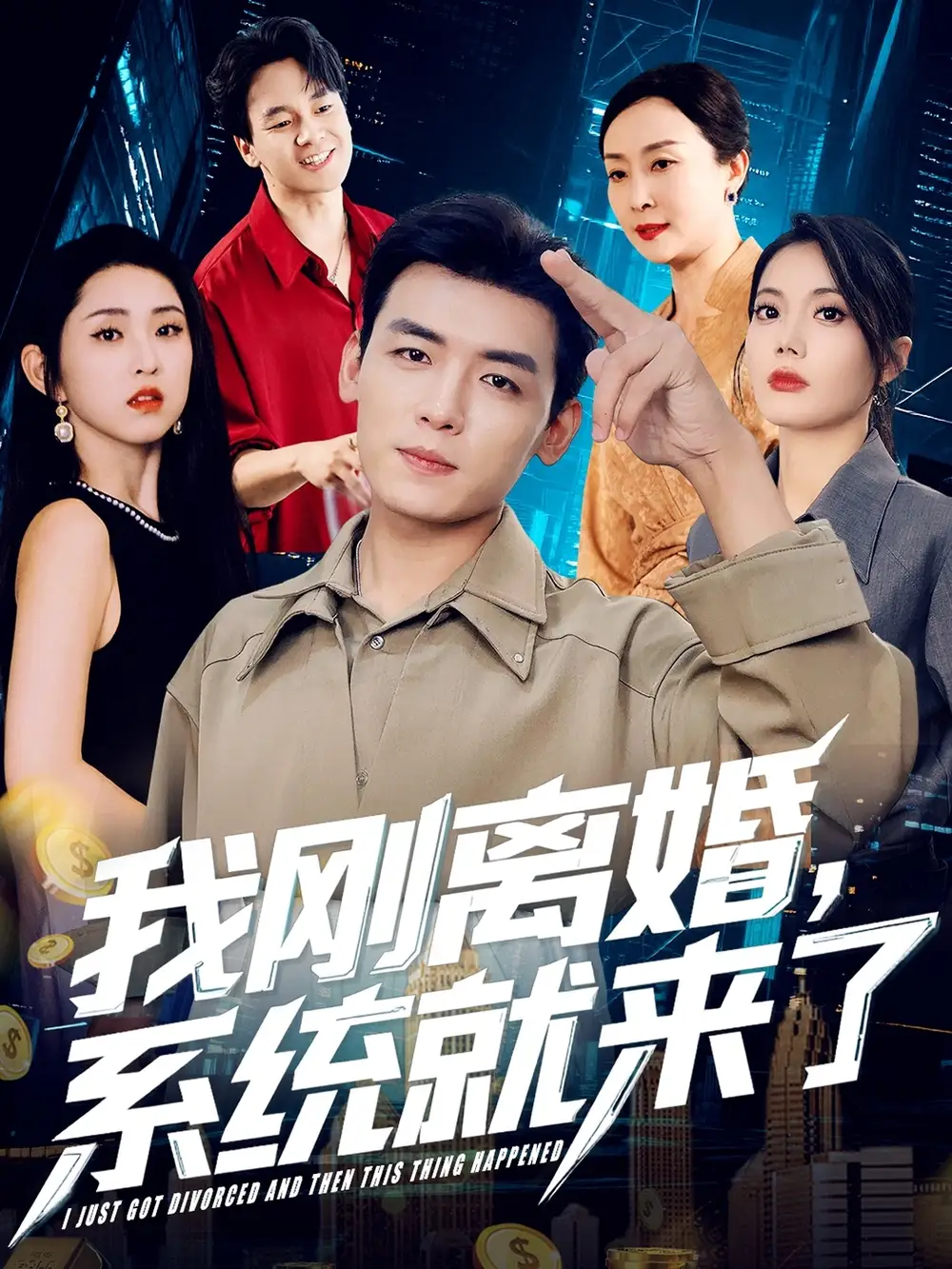 我刚离婚系统就来了(80集)苏文文高清海报图片 我刚离婚系统就来了(80集)苏文文海报