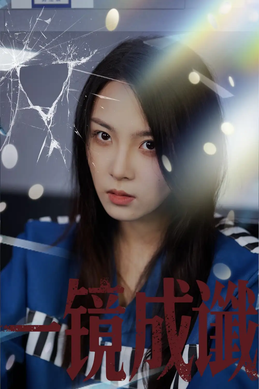 一镜成谶（60集）陈梓龙&张艺凡海报