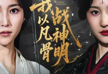 最新短剧《我以凡骨战神明》全集在线免费观看-野人短剧网