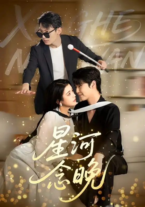 星河念晚(80集)高清海报图片 星河念晚(80集)海报