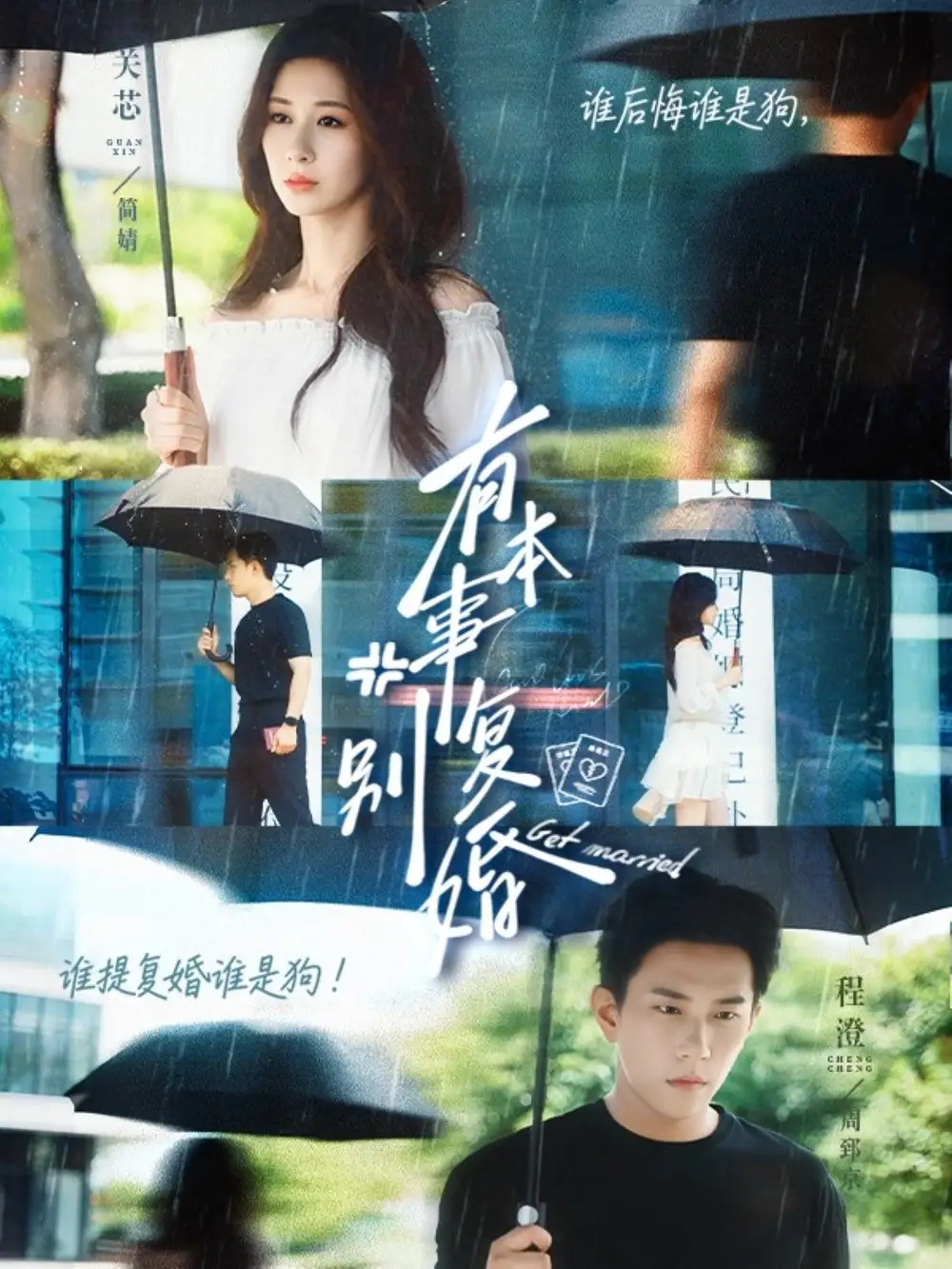 有本事别复婚(79集)关芯&程澄高清海报图片 有本事别复婚(79集)关芯&程澄海报