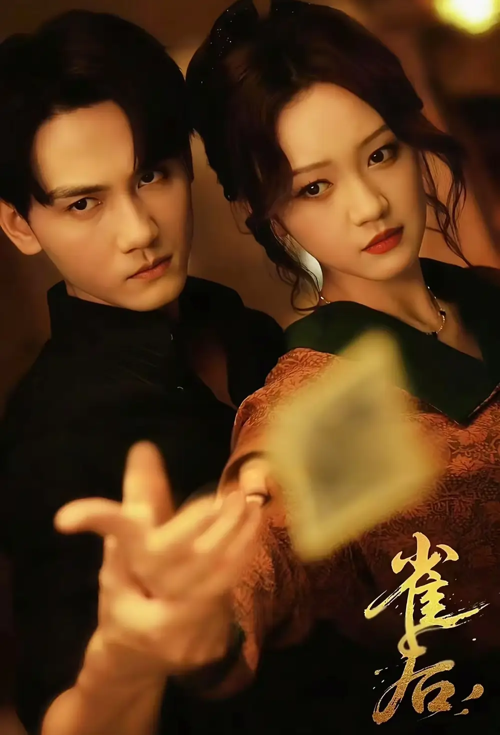 雀后(60集)高清海报图片 雀后(60集)海报