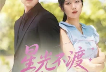 最新短剧《星光不渡负心人》全集在线免费观看-野人短剧网