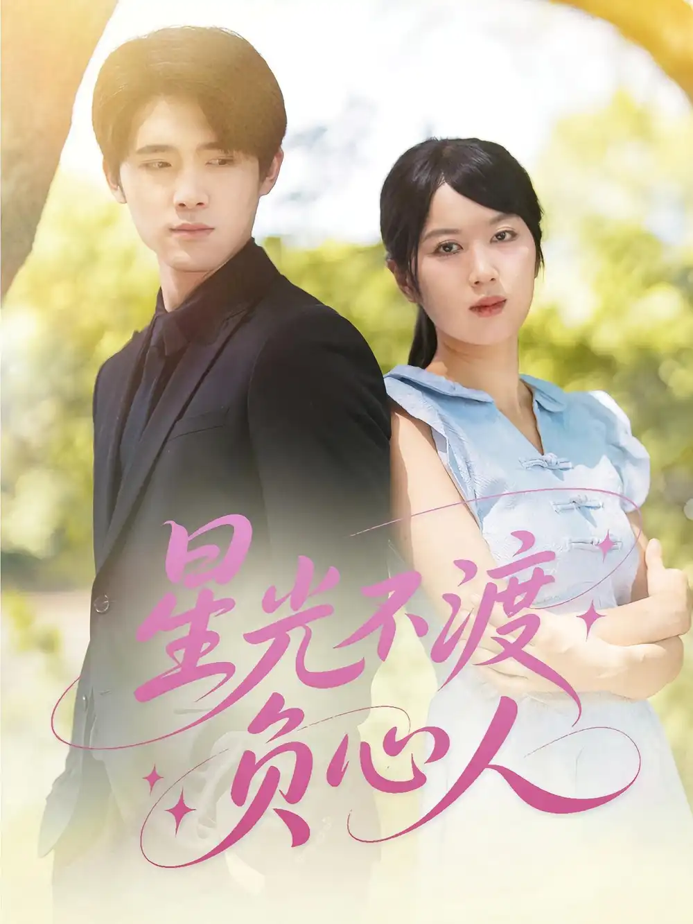 星光不渡负心人(68集)高清海报图片 星光不渡负心人(68集)海报