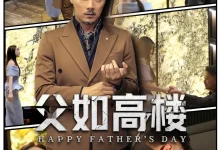 最新短剧《父如高楼马健勋》全集在线免费观看-野人短剧网