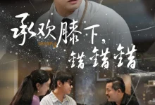 最新短剧《承欢膝下错错错》全集在线免费观看-野人短剧网