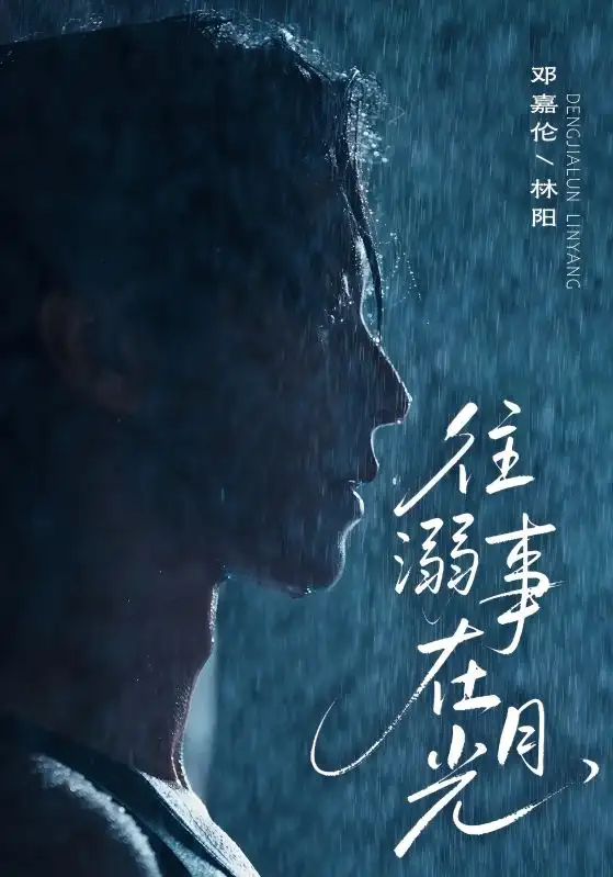 往事溺外月光(73集)高清海报图片 往事溺外月光(73集)海报