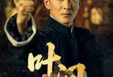 最新短剧《叶问》全集在线免费观看-野人短剧网