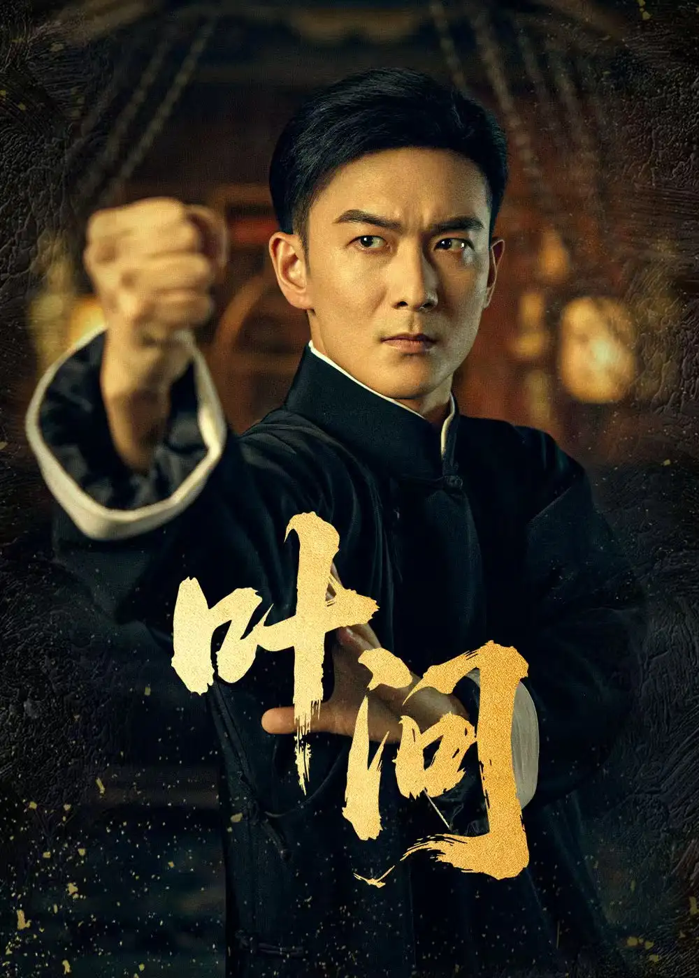 叶问(64集)高清海报图片 叶问(64集)海报