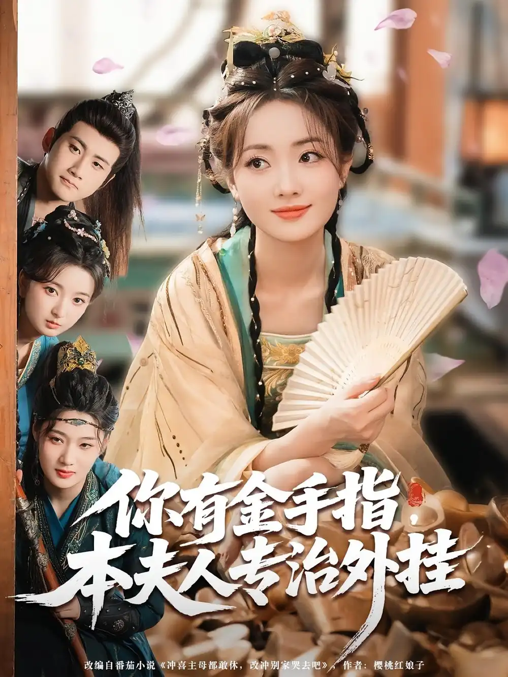 你有金手指本夫人专治外挂&你有金手指本夫人专治外挂（71集）海报