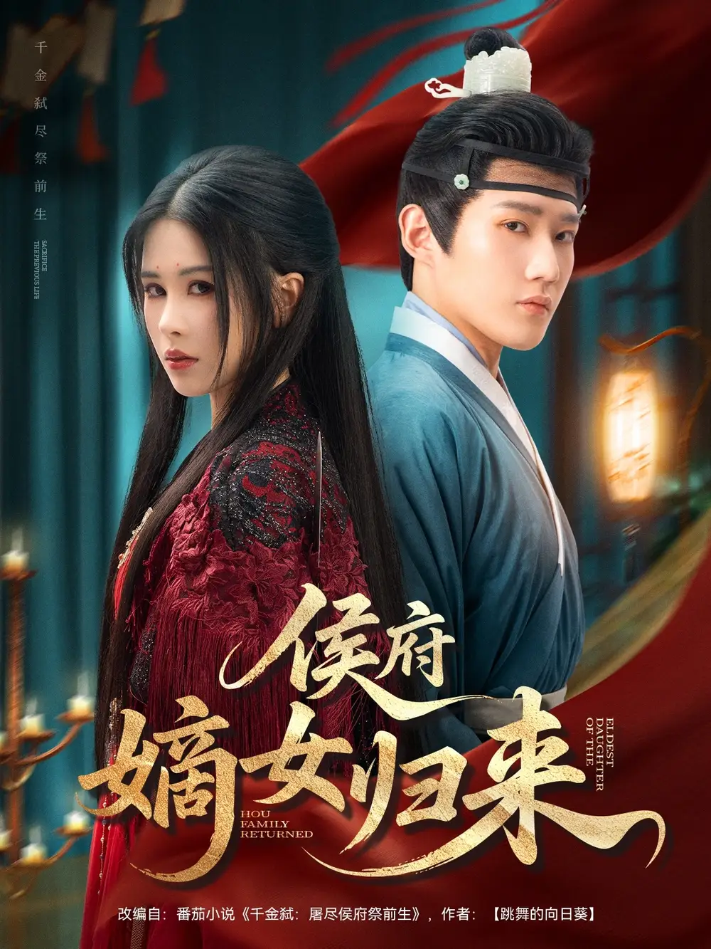 侯府嫡女归来（86集）海报