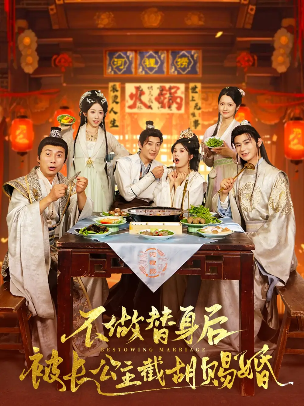 不做替身后被长公主截胡赐婚(80集高清海报图片 不做替身后被长公主截胡赐婚(80集海报