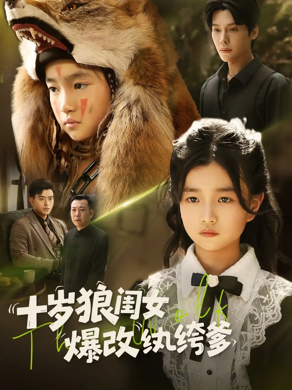 十岁狼闺女爆改纨绔爹(60集)高清海报图片 十岁狼闺女爆改纨绔爹(60集)海报