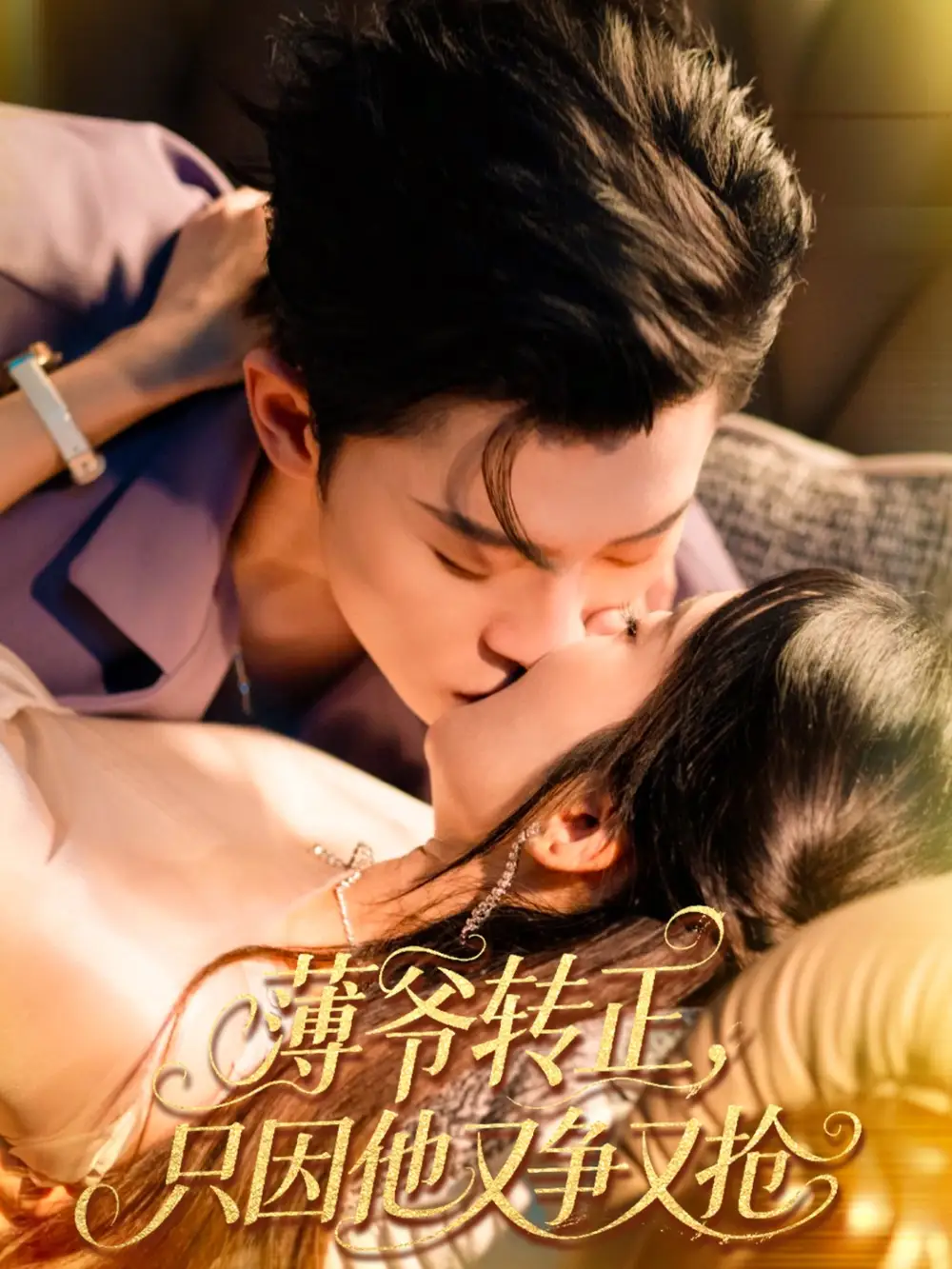 薄爷转正只因他又争又抢（57集）林诗婷＆朱永强海报