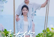 最新短剧《来有你的地方》全集在线免费观看-野人短剧网