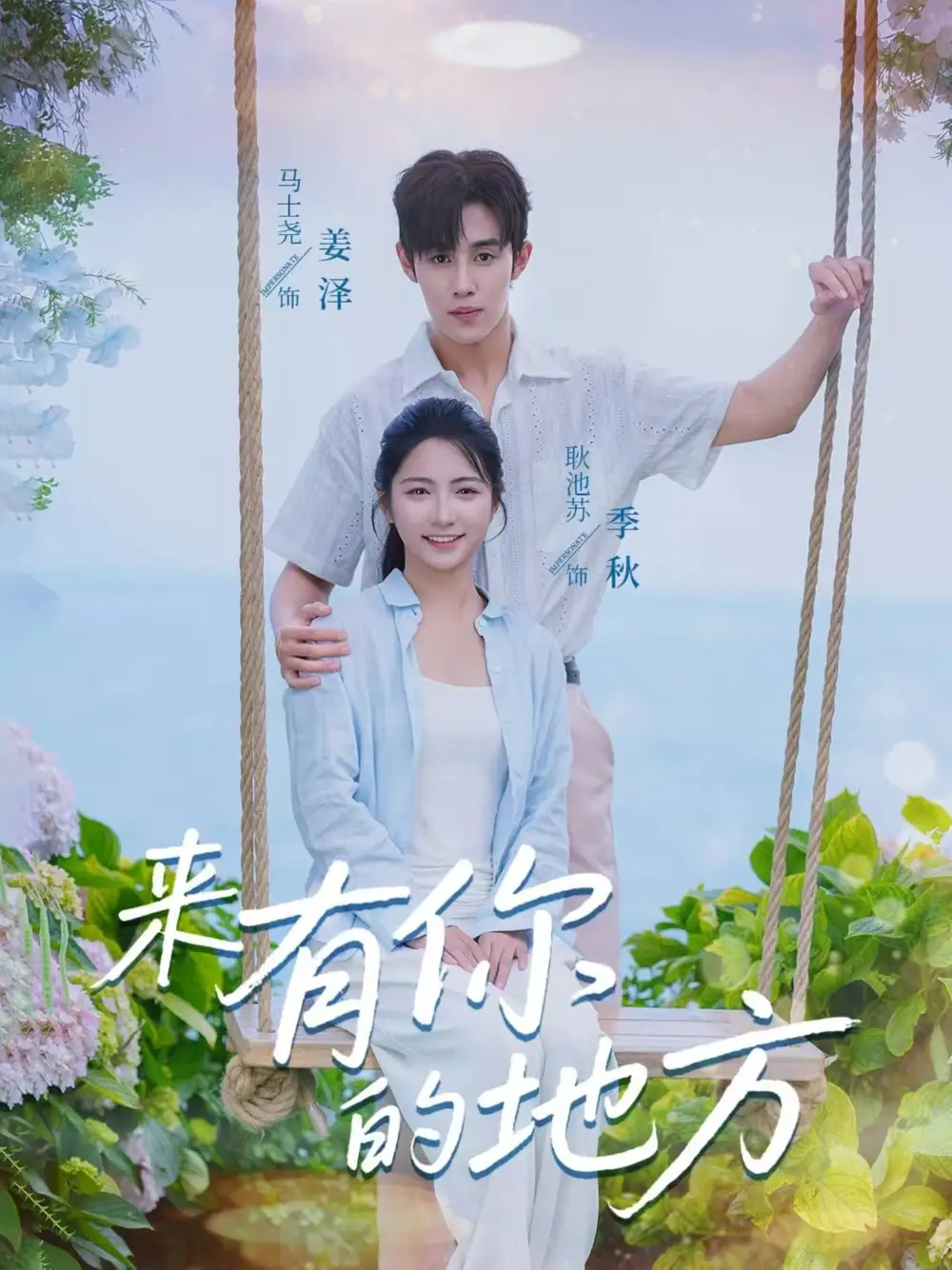 来有你的地方（60集）海报