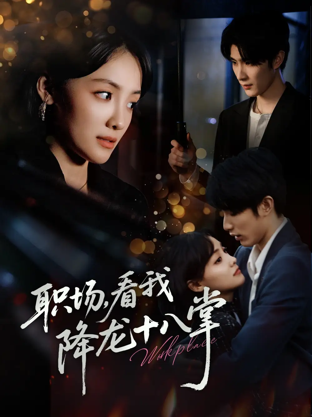 职场看我降龙十八掌（50集）海报