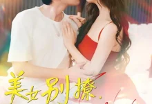 最新短剧《美女别撩哥只想挣钱》全集在线免费观看-野人短剧网