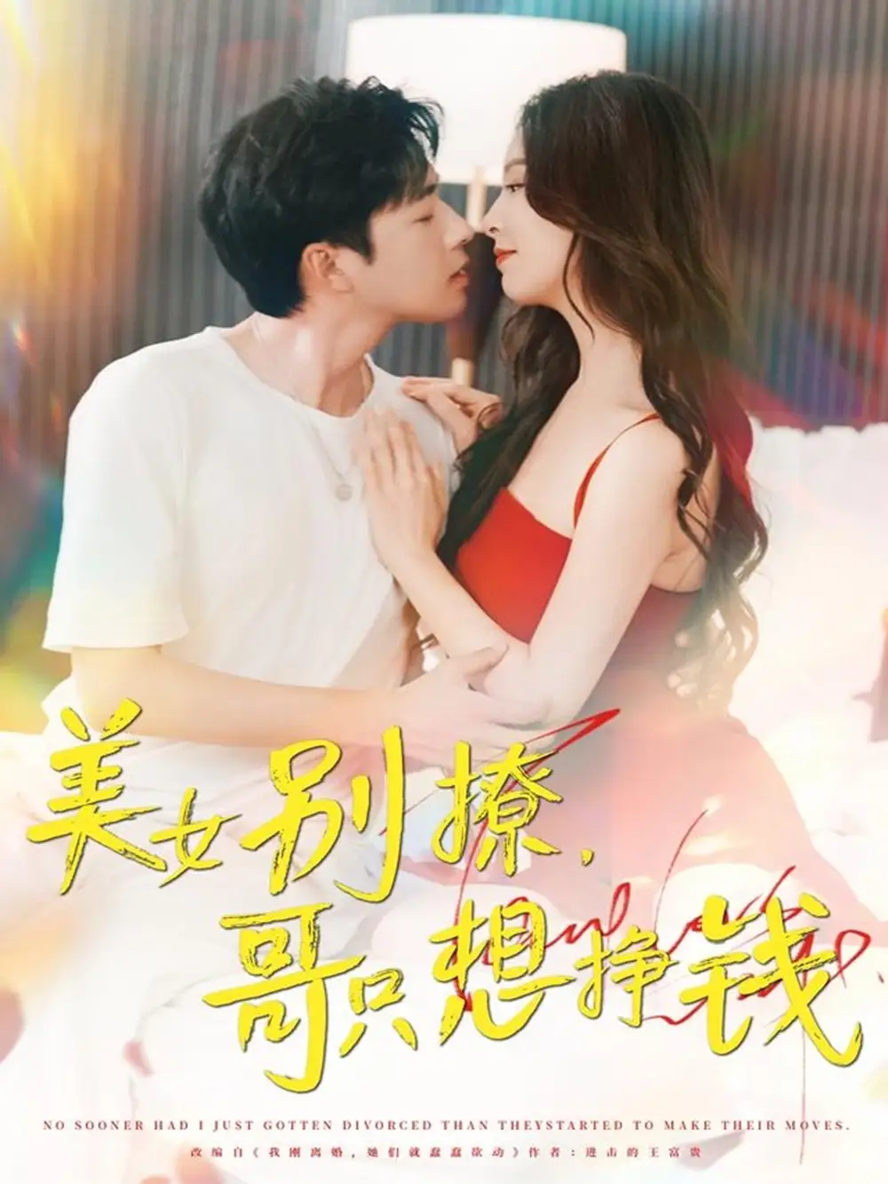 美女别撩哥只想挣钱(70集)高清海报图片 美女别撩哥只想挣钱(70集)海报