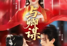 最新短剧《与卿谋黄云云》全集在线免费观看-野人短剧网