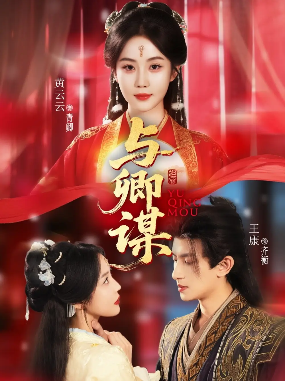 与卿谋(73集)黄云云&王康&韦若辰高清海报图片 与卿谋(73集)黄云云&王康&韦若辰海报