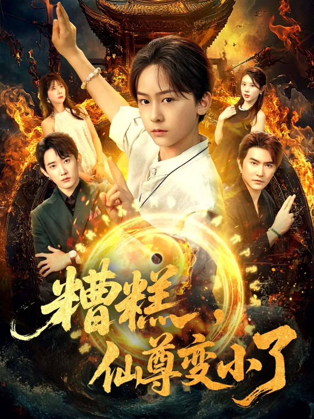 糟糕仙尊变小了(62集)安泽&吴洛晗高清海报图片 糟糕仙尊变小了(62集)安泽&吴洛晗海报