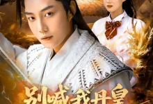 最新短剧《别喊我丹皇我只是个灵草加工师》全集在线免费观看-野人短剧网