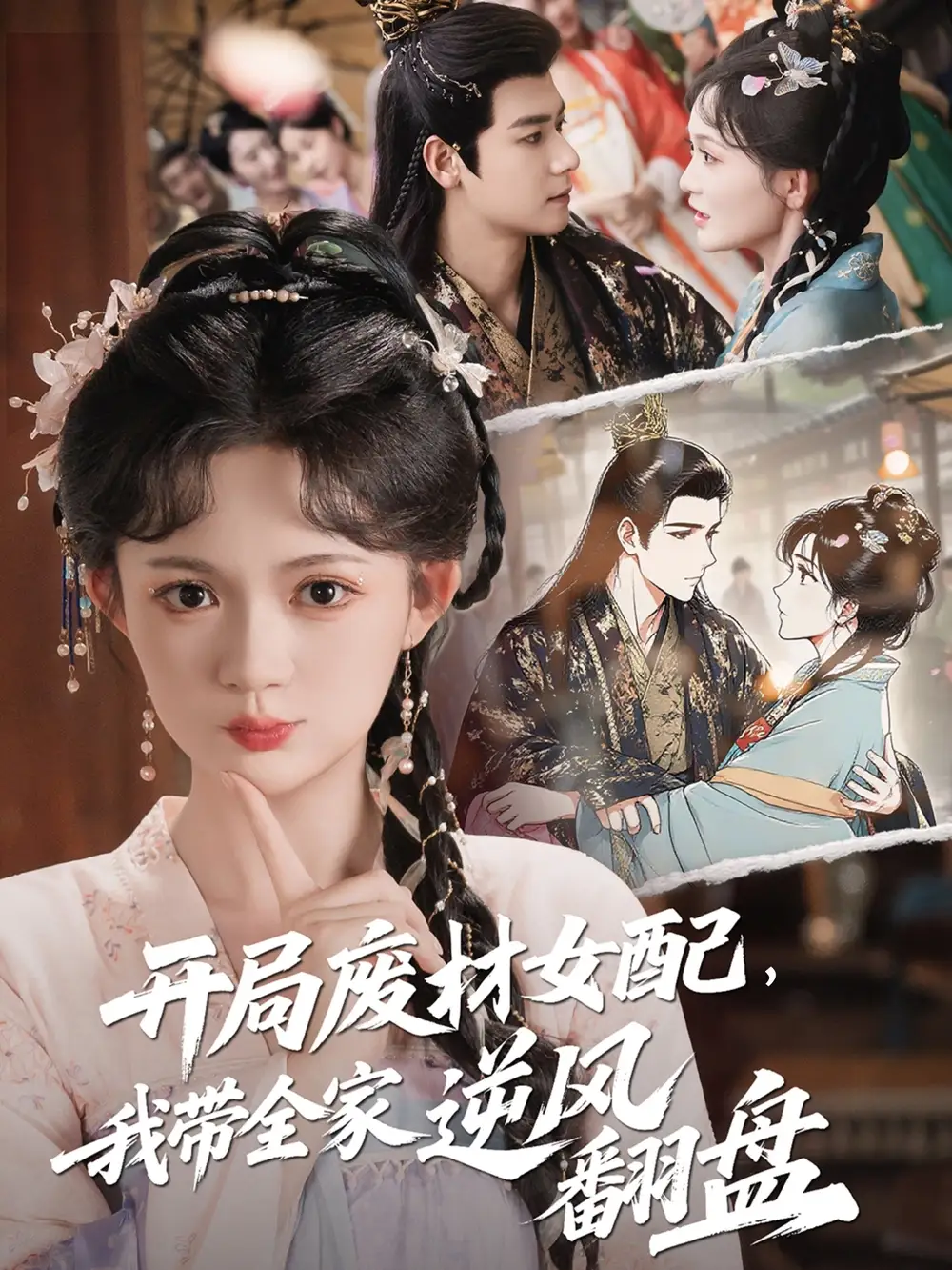 开局废材女配,我带全家逆风翻盘&开局废材女配我带全家逆风翻盘(88集)查祎琛&曾乙同高清海报图片 开局废材女配,我带全家逆风翻盘&开局废材女配我带全家逆风翻盘(88集)查祎琛&曾乙同海报