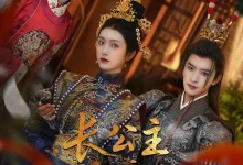 最新短剧《长公主帐下何人张云庆》全集在线免费观看-野人短剧网