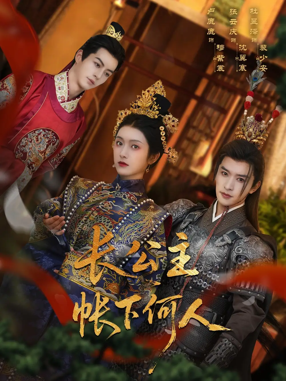 长公主帐下何人(81集)张云庆&卢鹿鹿高清海报图片 长公主帐下何人(81集)张云庆&卢鹿鹿海报