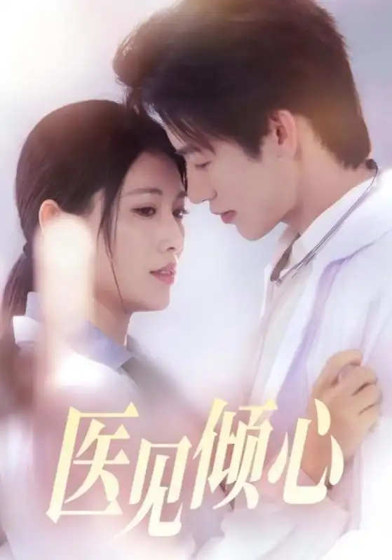 医见倾心（60集）海报