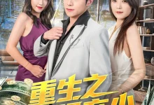 最新短剧《重生之最强弃少于金金》全集在线免费观看-野人短剧网