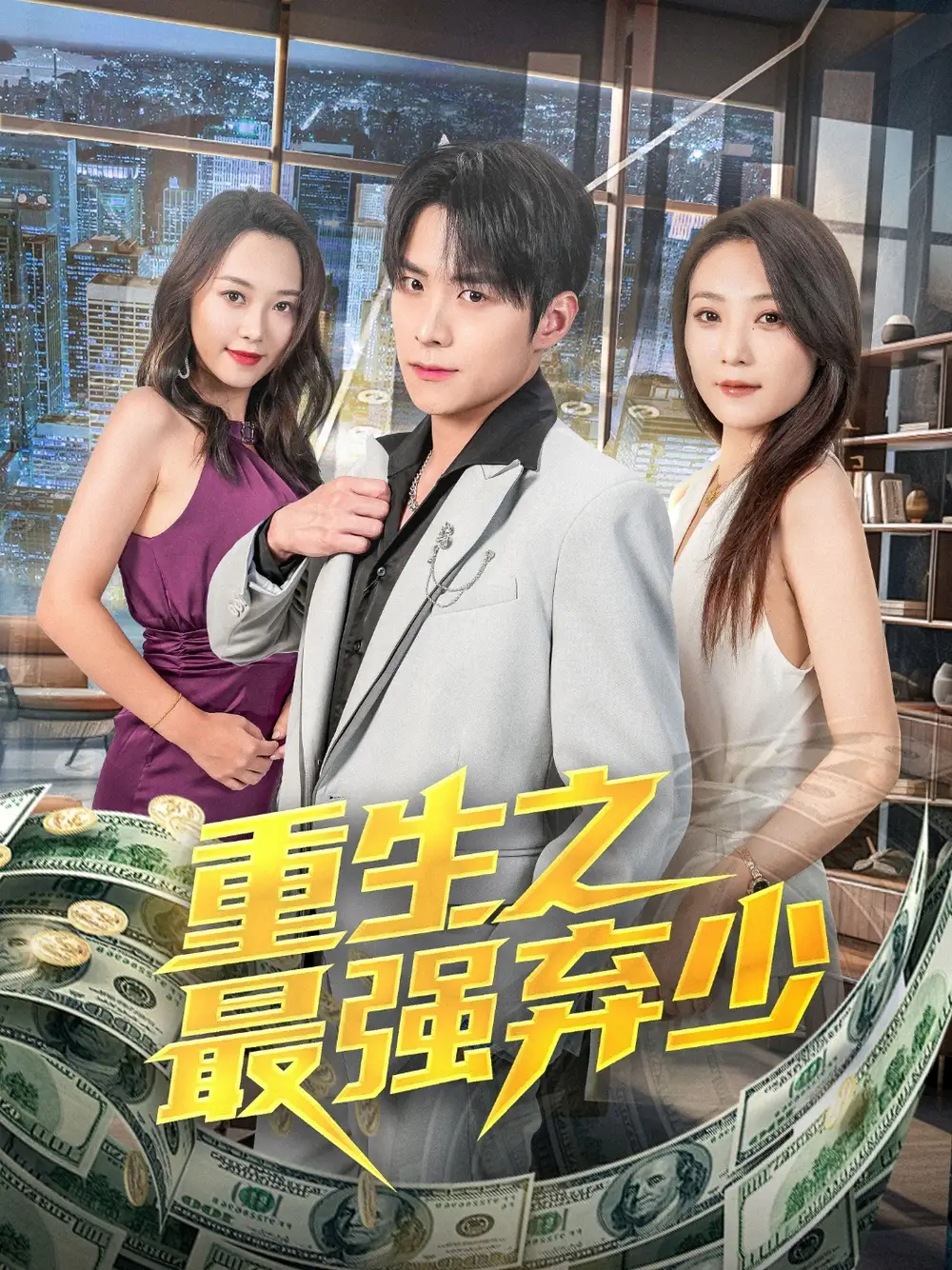 重生之最强弃少（71集）于金金海报