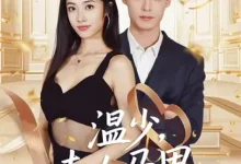 最新短剧《温少夫人马甲被爆了申阳》全集在线免费观看-野人短剧网