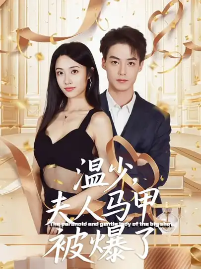 温少夫人马甲被爆了（99集）申阳&白雪茹海报