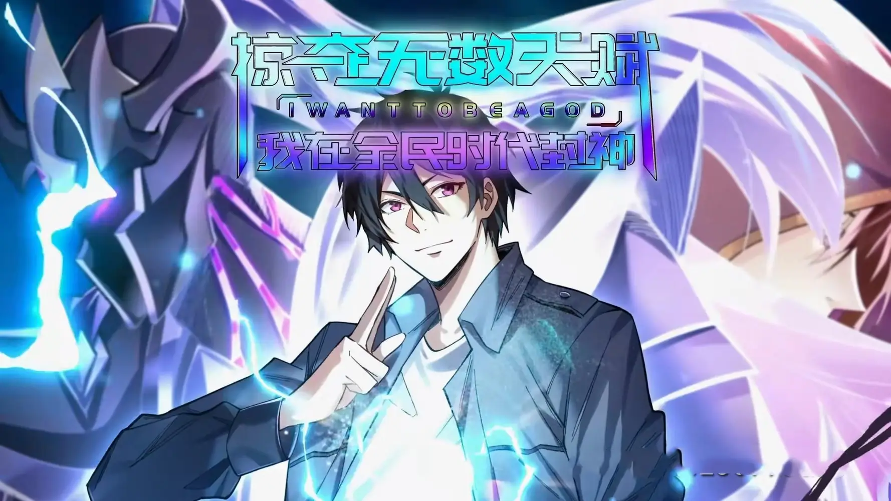 掠夺无数天赋我在全民时代封神（19集）海报