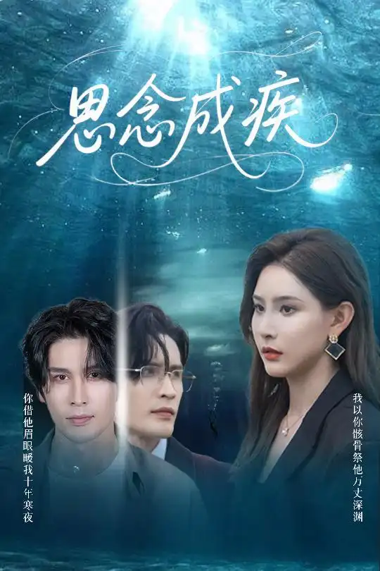 思念成疾（60集）许子吟&张紫云&康丽丽海报