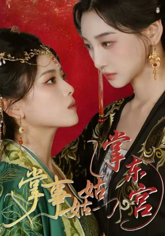 掌事姑姑掌东宫（80集）海报